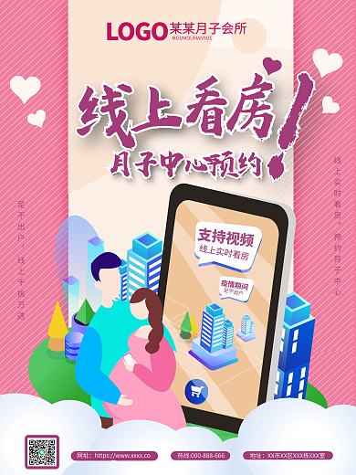 原创2.5D手机在线看房月子中心宣传海报