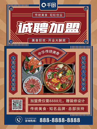 复古风餐饮美食诚聘加盟海报