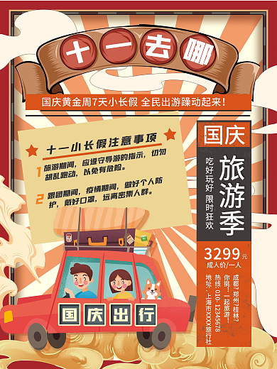 简约创意十一去哪玩国庆假期出行旅游海报