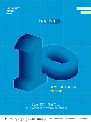 创意立体数字10月你好海报