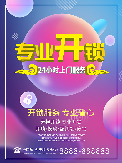 原创开锁服务促销海报
