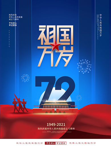 简约党建热烈庆祝国庆节72周年宣传海报