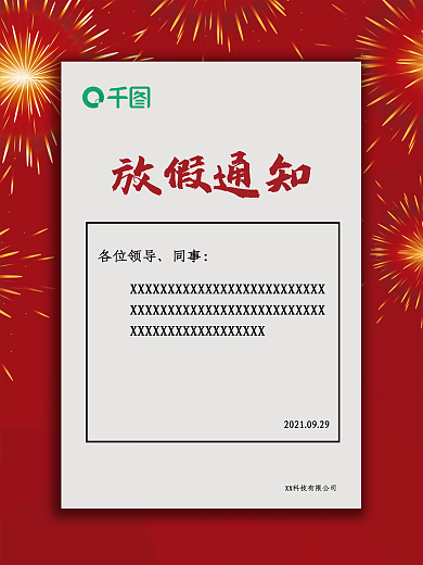 十月一放假通知单