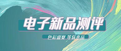电子新品测评收集测评新手机