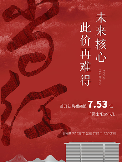 原创喜庆地产开盘首开认筹破亿战报刷屏