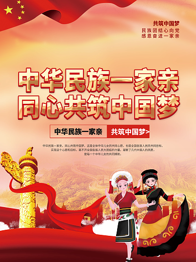 党建风民族团结一家亲民族宣传月活动海报