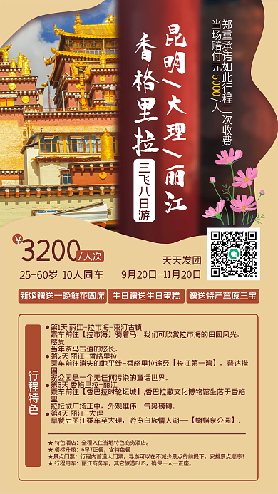 香格里拉旅游跟团手机海报