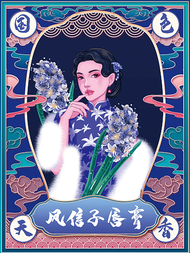 民国风风信子美妆美容旗袍国潮系列宣传海报