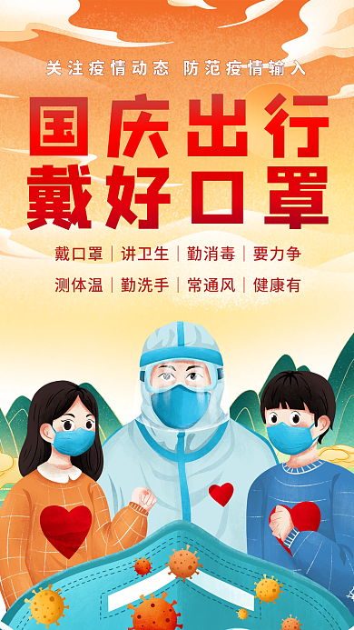 国庆旅游出行防疫防控手机海报