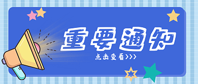 重要通知消息公告可编辑修改公众号封面