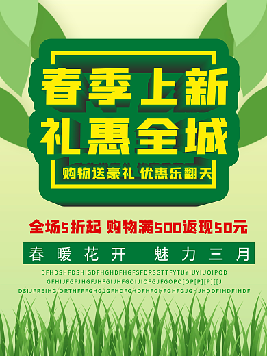 春季上新促销清新绿色海报