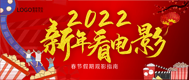 春节观影指南公众号封面