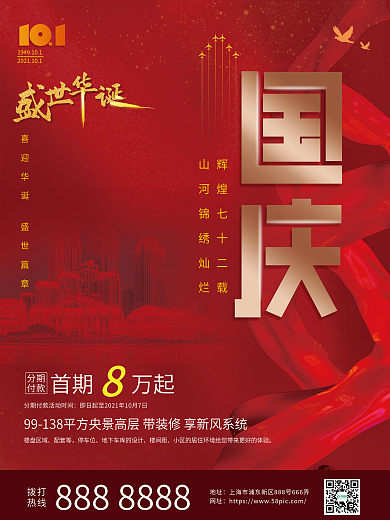 盛世华诞国庆海报