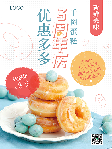 简约甜品美食店庆狂欢小清新促销海报