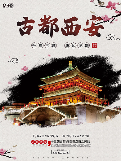 十月一出游季游玩出行西安古都旅游海报