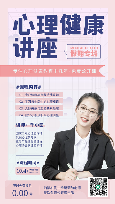 小清新简约心理健康讲座手机海报