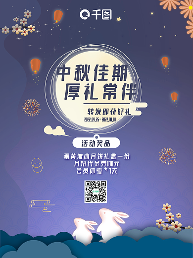 中秋节活动信息介绍海报