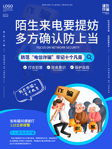 蓝色简约电信诈骗系列宣传海报