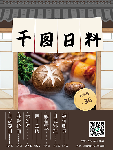 深夜食堂日料商品宣传促销海报