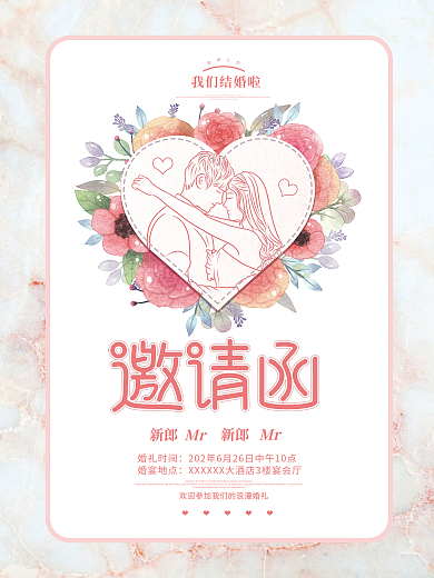 浪漫小清新婚礼请柬邀请函海报