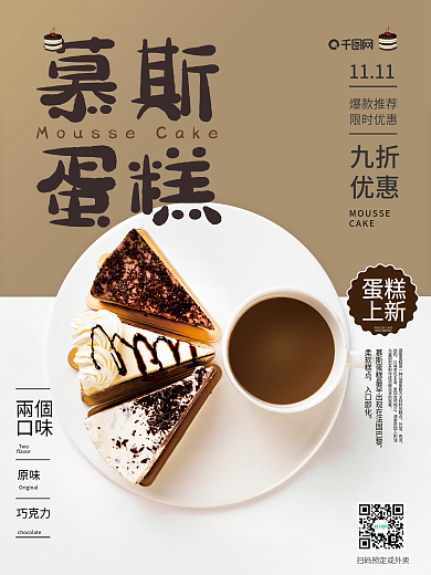 巧克力慕斯蛋糕销售海报