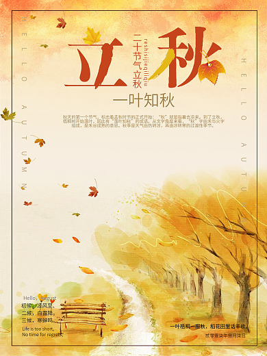 二十四节气立秋海报
