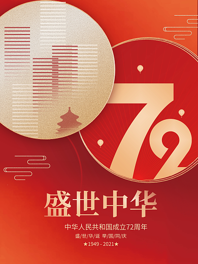 创意大气简约十一国庆节日房地产借势海报