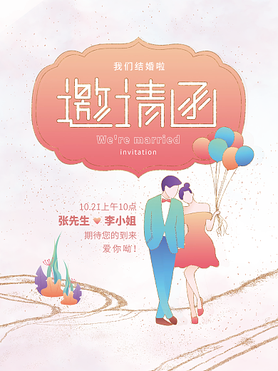 温馨小清新情侣结婚婚礼邀请函
