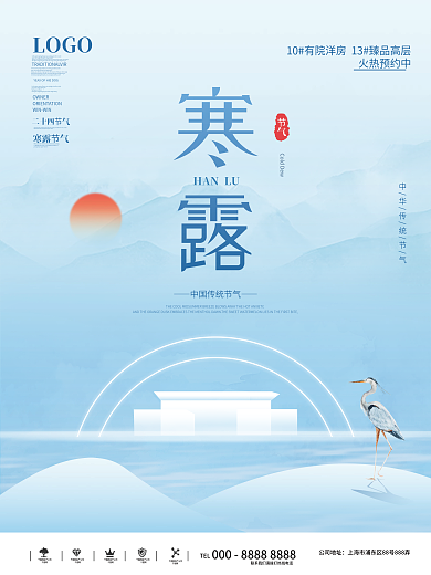 中国风房地产寒露节日海报