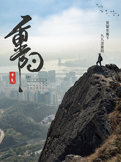 意合成九九重阳节登高赏菊风景摄影图海报