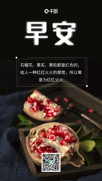 简约石榴籽早安祝福日签黑色手机海报