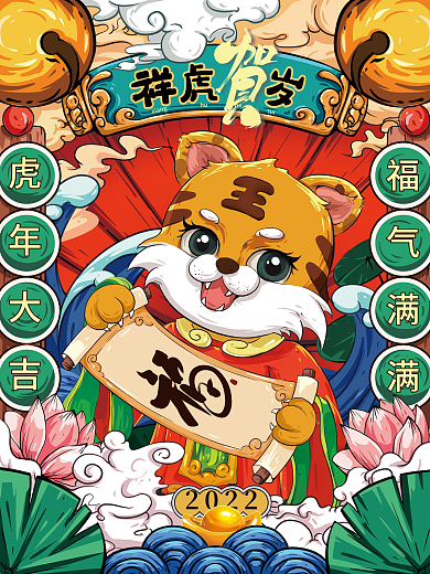 手绘国潮2022祥虎贺岁海报