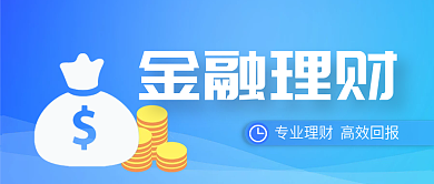 金融借贷公众号封面