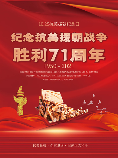党建风抗美援朝纪念日宣传海报