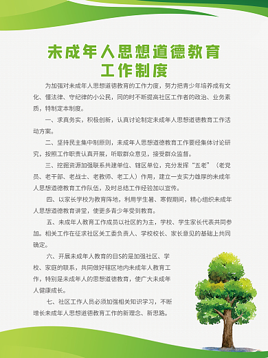绿色未成年人思想道德教育工作制度展板