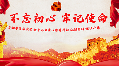 不忘初心牢记使命