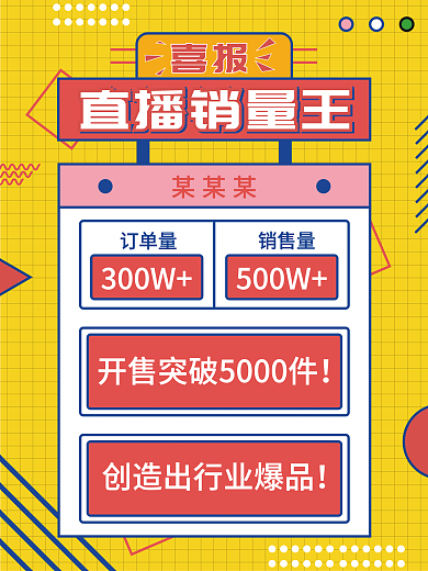 创意微商团队销售喜报扁平简约孟菲斯海报