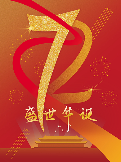 72周年国庆节海报