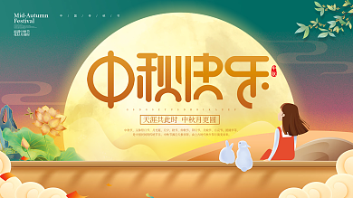 插画中国风中秋节祝福展板