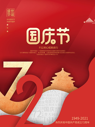 简约红色剪纸风格国庆节海报