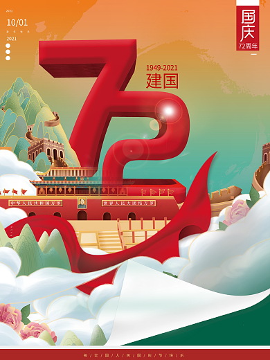 国潮复古中国风国庆节促销海报