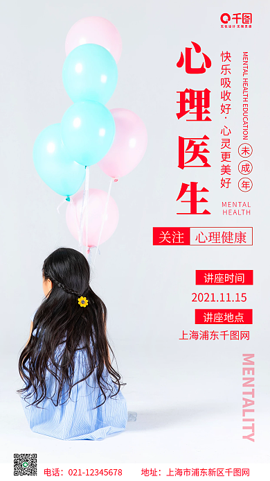 小清新简约风心理健康讲座手机海报