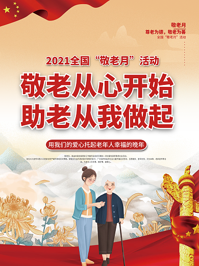 九九重阳节敬老月重阳节公益宣传海报