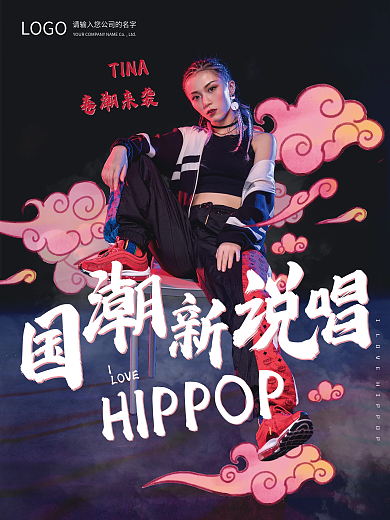 千图网说唱综艺宣传海报