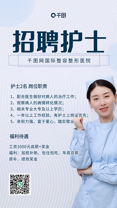 简约科技感招聘护士手机海报