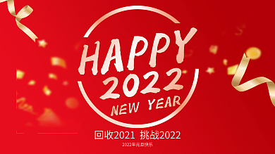 元旦红色活动展板公司年会背景