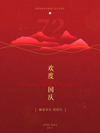 国庆庆贺山川红色福字背景喜庆简约