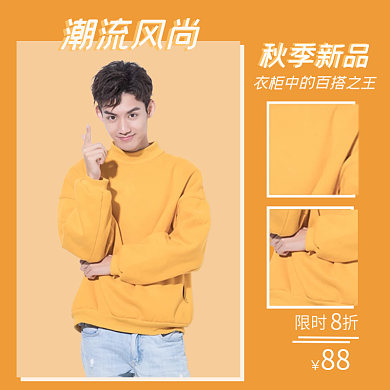 天猫淘宝拼多多电商秋季男装卫衣上新主图