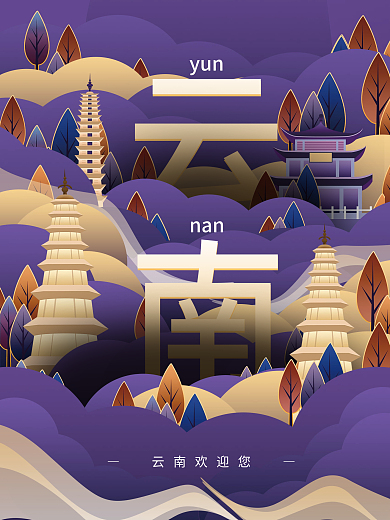 云南地标城市旅游海报