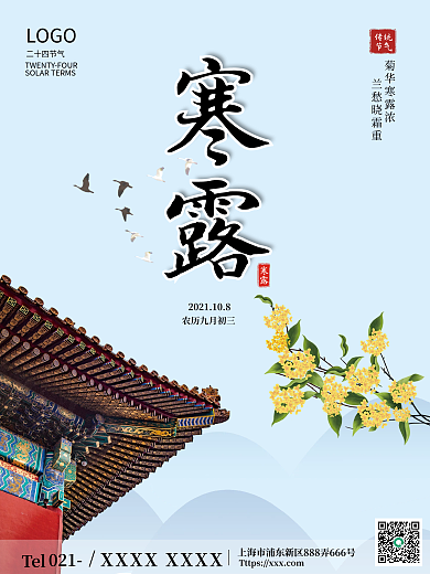 简约小清新创意寒露重阳霜降二十四节气海报